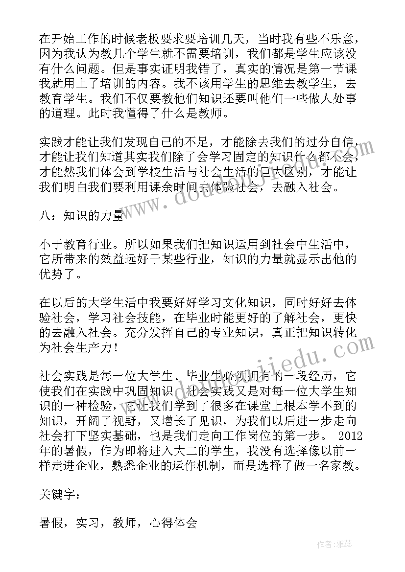 最新暑假实践家教心得体会(模板8篇)