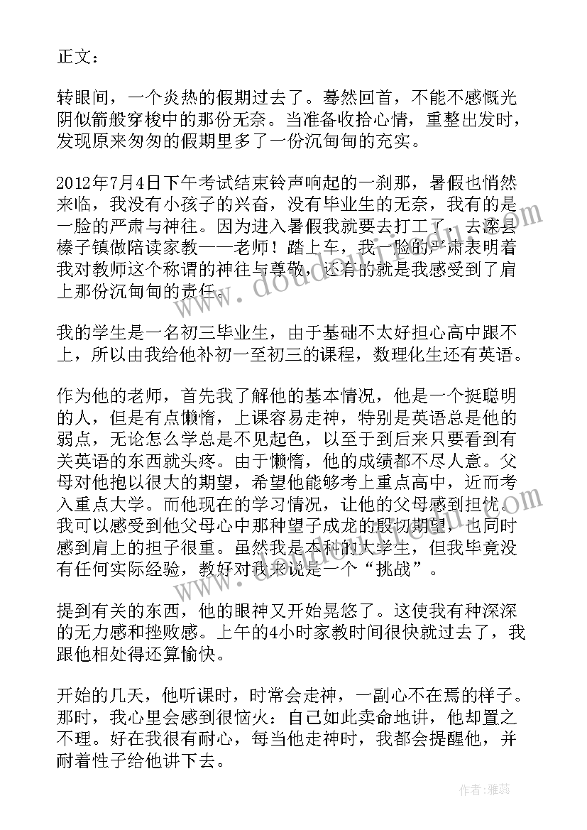 最新暑假实践家教心得体会(模板8篇)