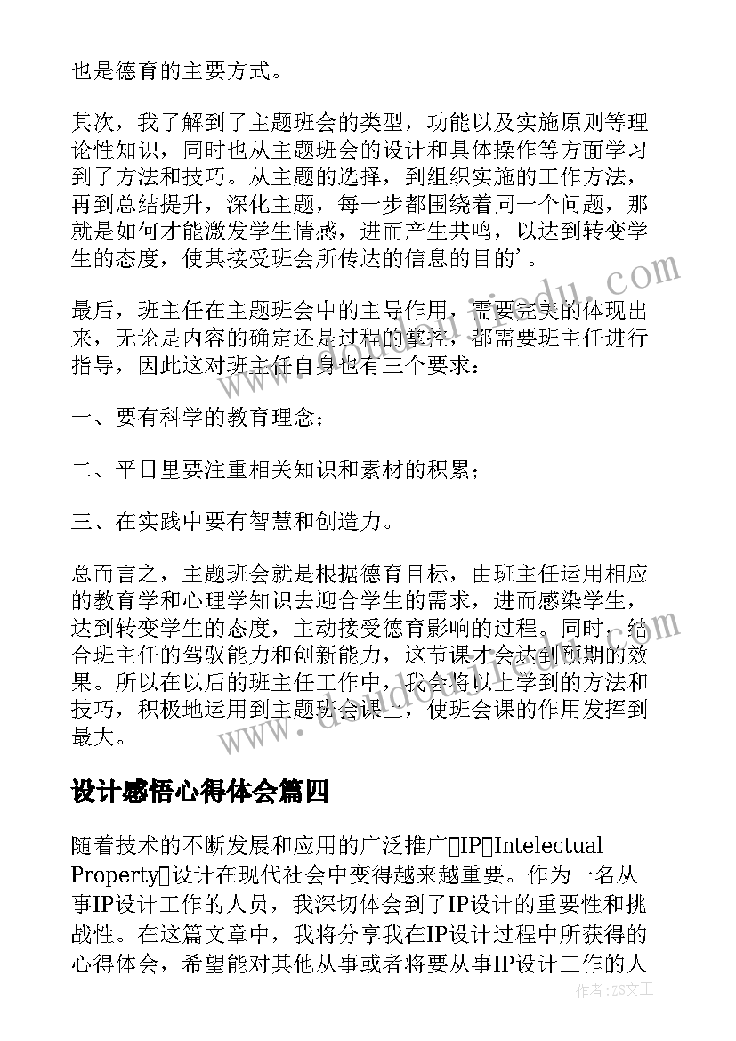 最新设计感悟心得体会(模板7篇)