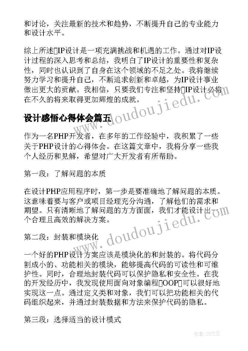 最新设计感悟心得体会(模板7篇)