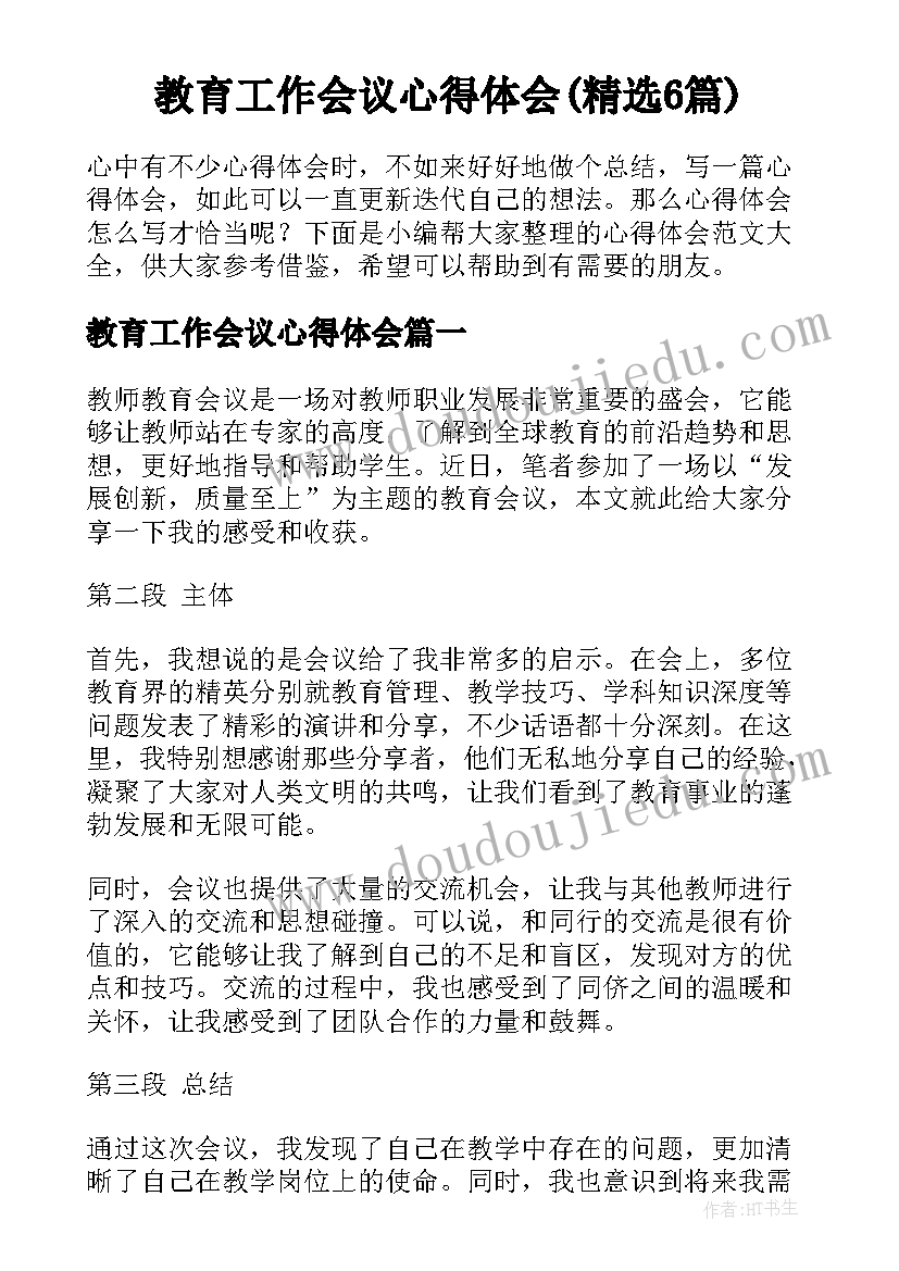 教育工作会议心得体会(精选6篇)