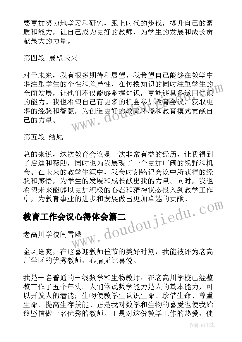 教育工作会议心得体会(精选6篇)