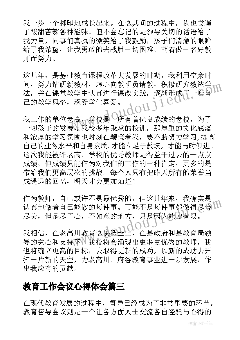 教育工作会议心得体会(精选6篇)