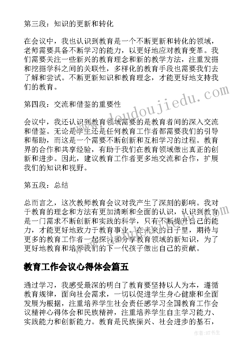 教育工作会议心得体会(精选6篇)