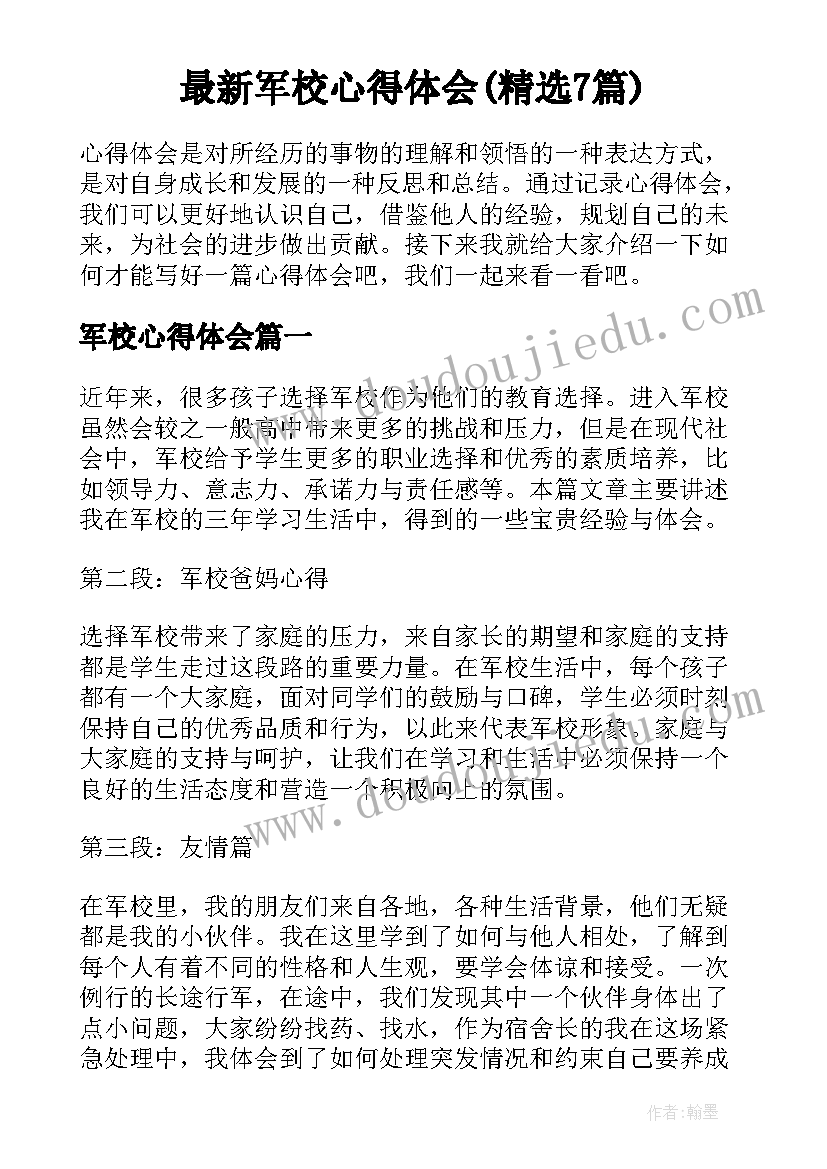 最新军校心得体会(精选7篇)