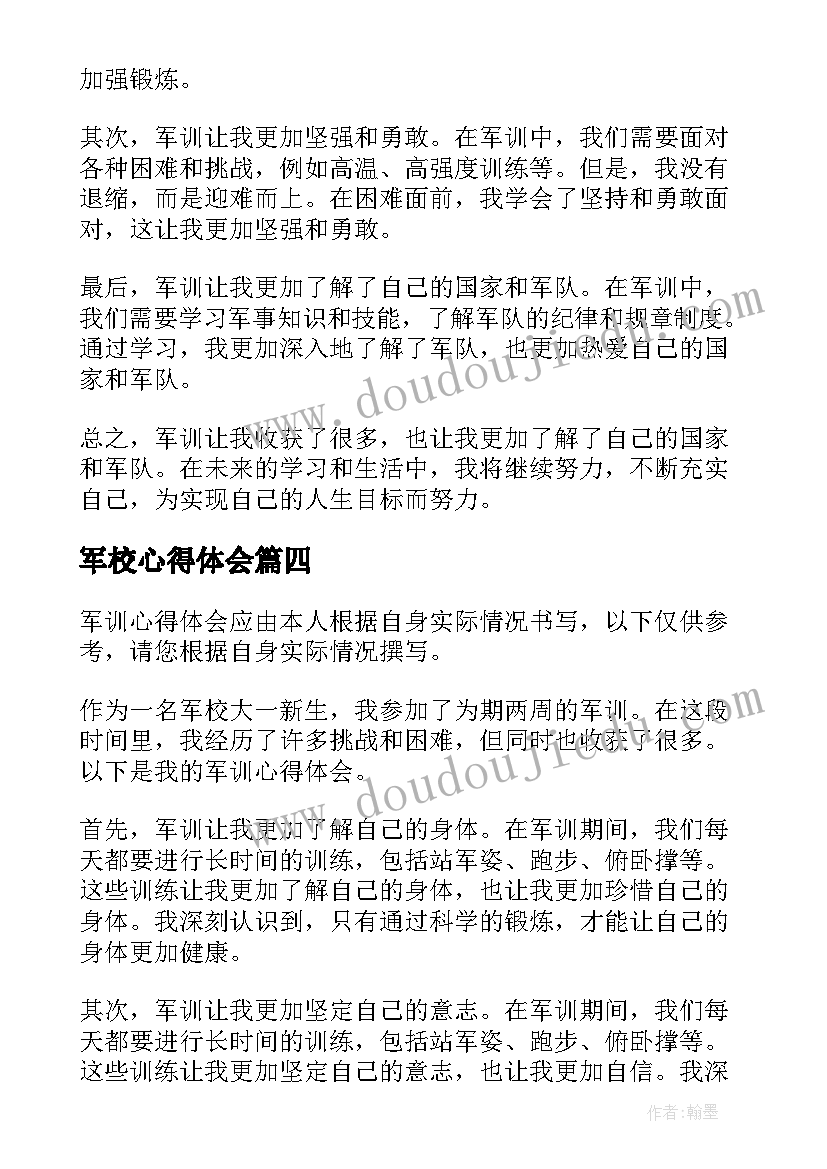 最新军校心得体会(精选7篇)