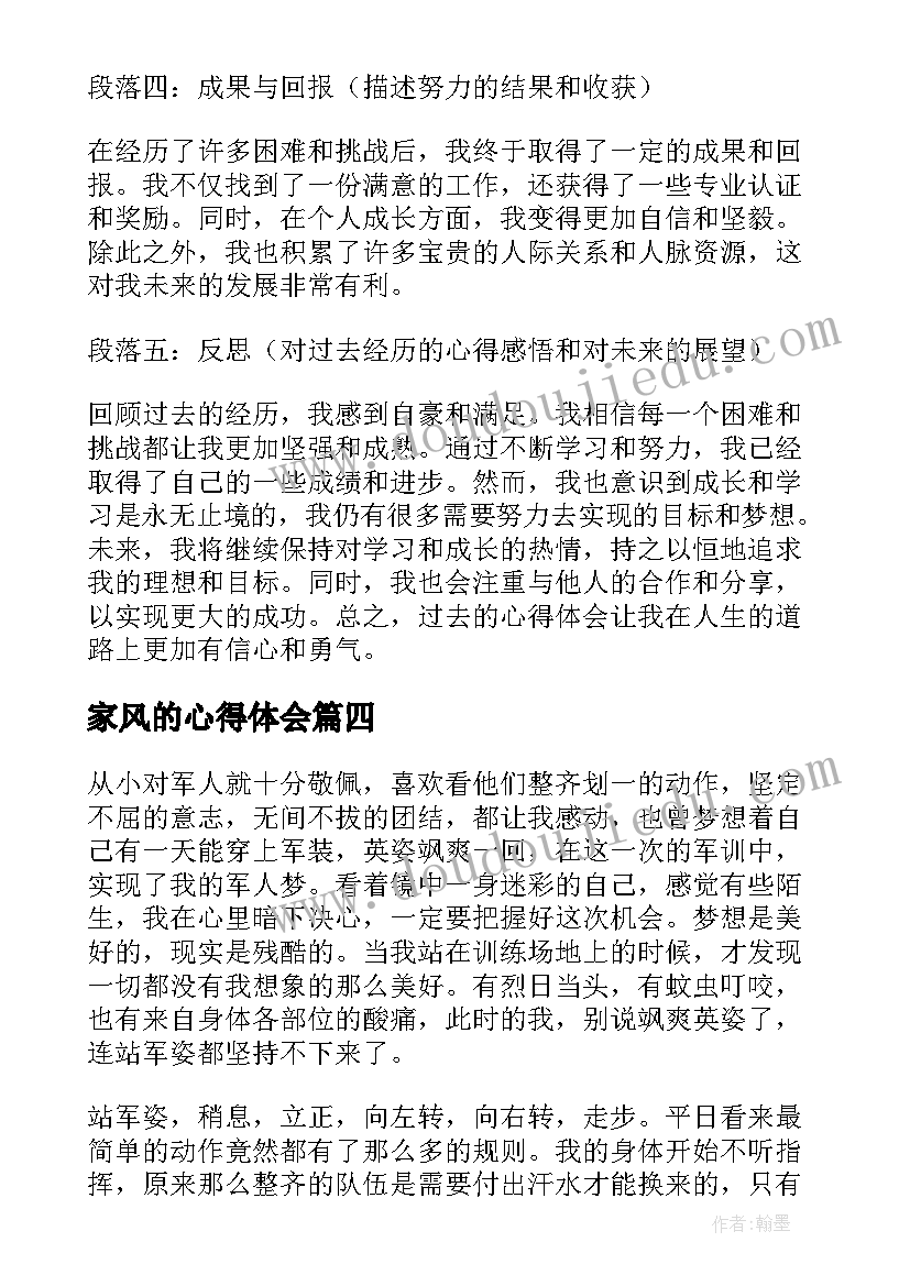 2023年家风的心得体会(大全5篇)