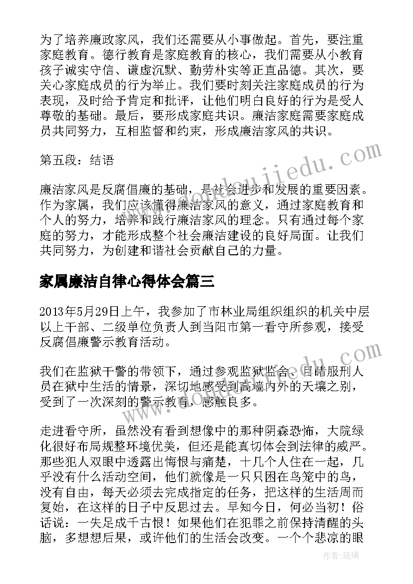 2023年家属廉洁自律心得体会(精选6篇)