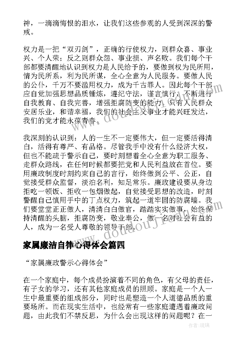 2023年家属廉洁自律心得体会(精选6篇)