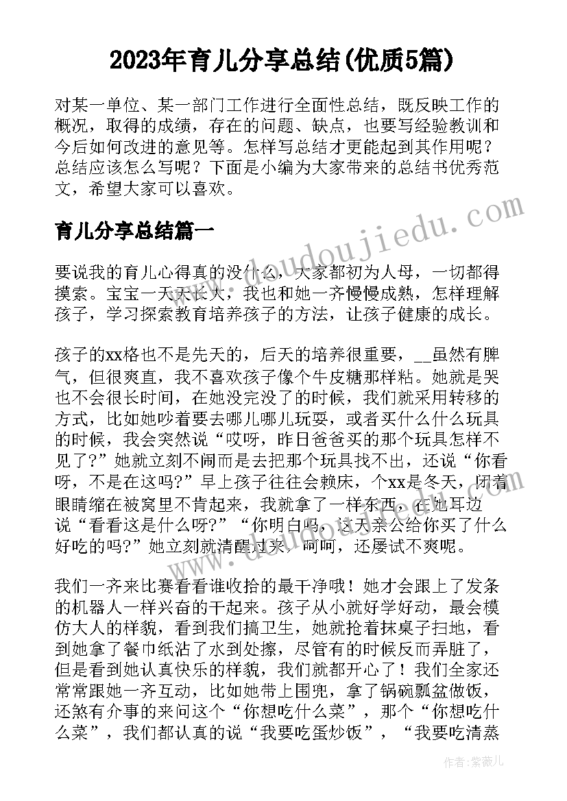 2023年育儿分享总结(优质5篇)