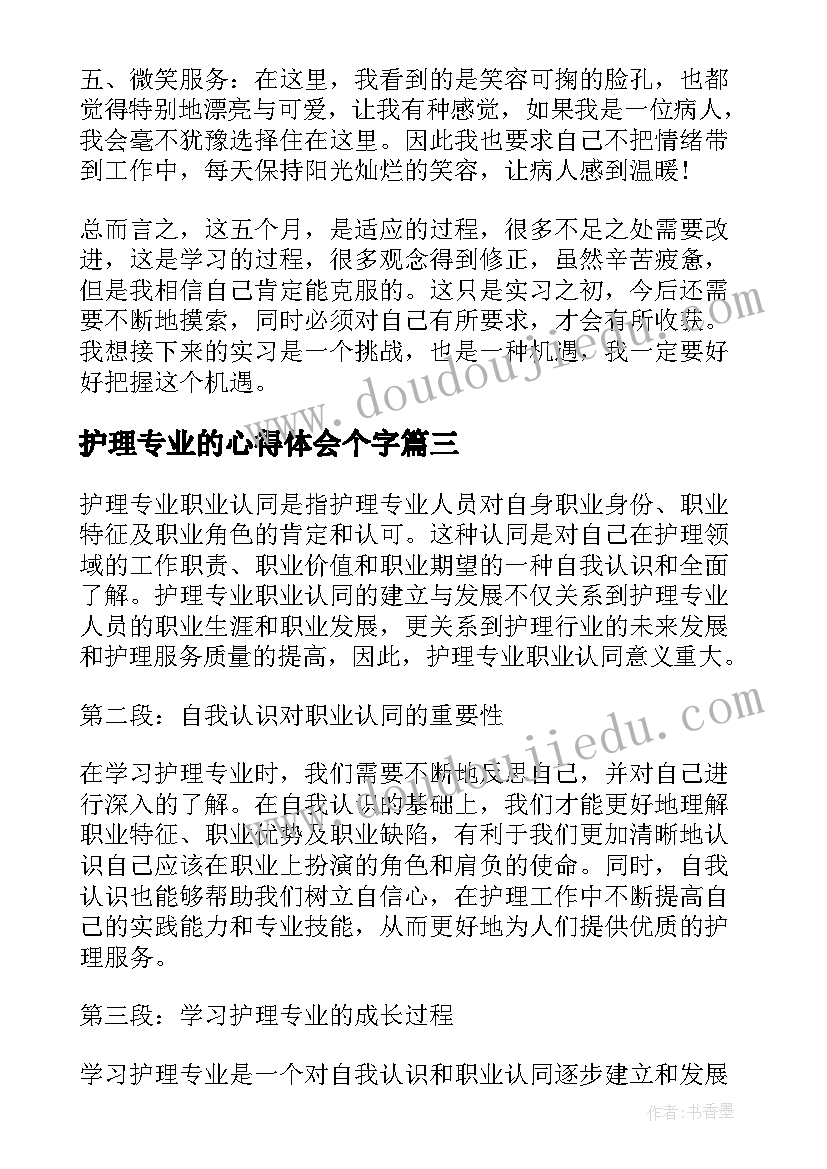 2023年护理专业的心得体会个字(精选5篇)