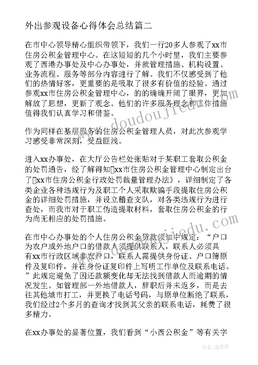 最新外出参观设备心得体会总结 外出参观心得体会(模板6篇)