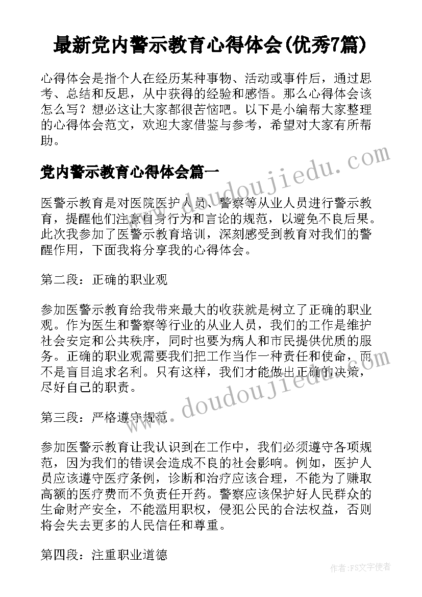 最新党内警示教育心得体会(优秀7篇)