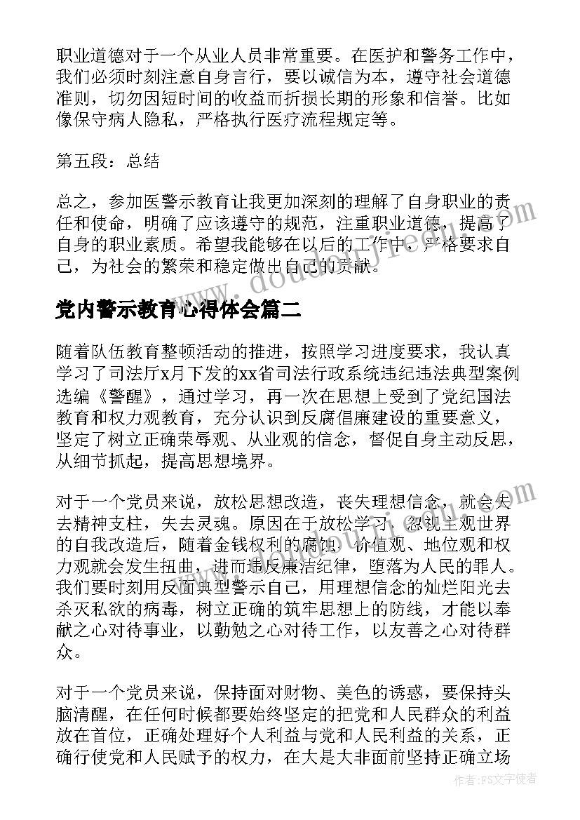 最新党内警示教育心得体会(优秀7篇)