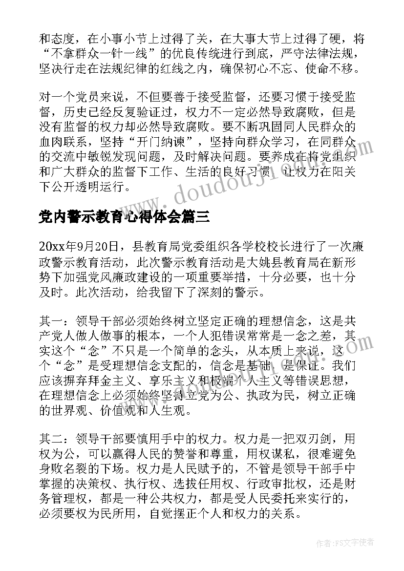 最新党内警示教育心得体会(优秀7篇)