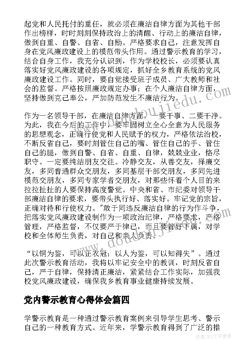 最新党内警示教育心得体会(优秀7篇)