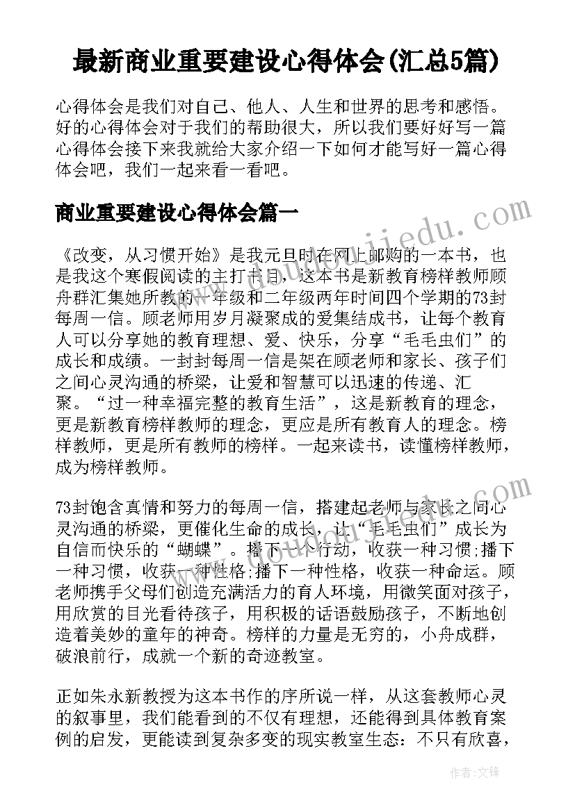 最新商业重要建设心得体会(汇总5篇)