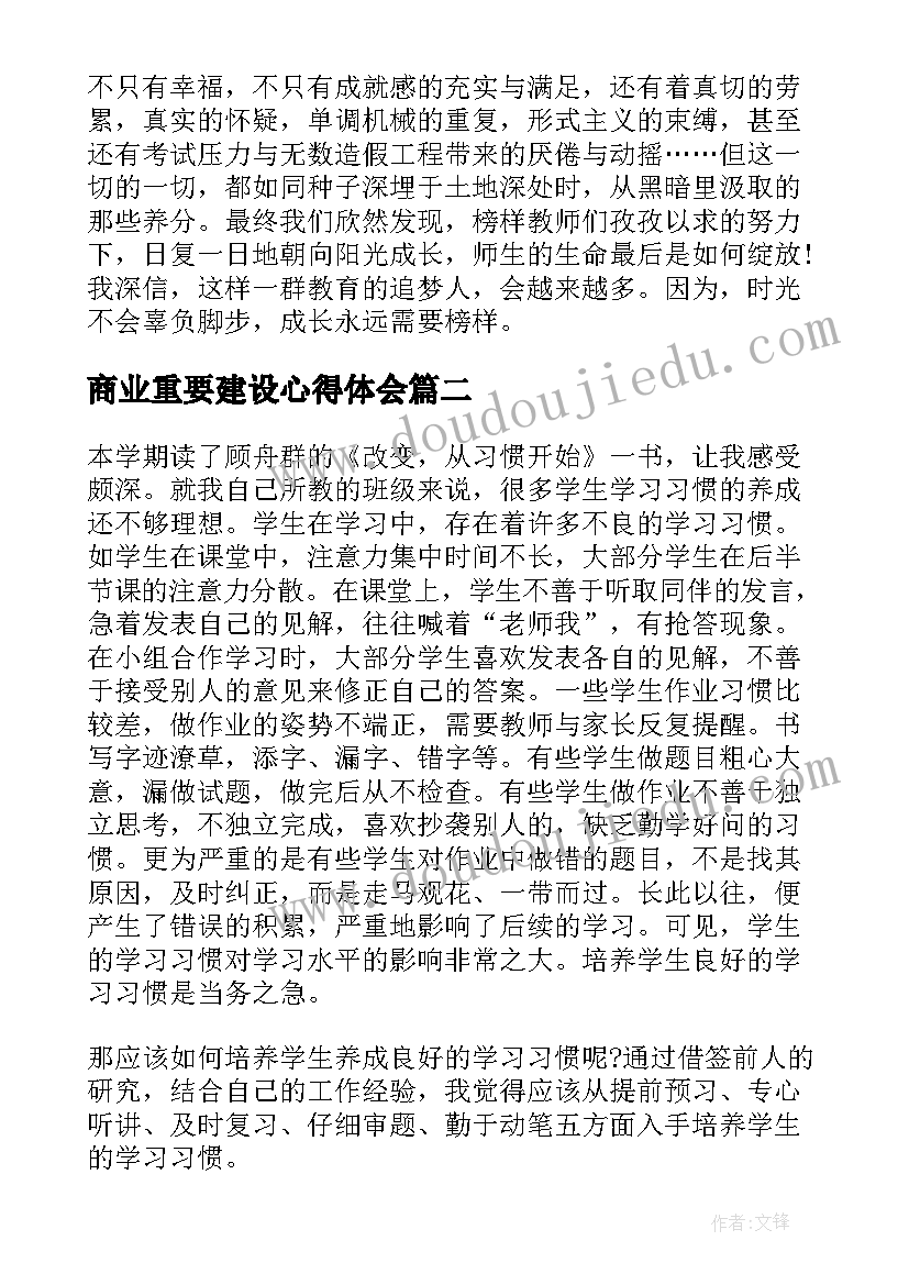 最新商业重要建设心得体会(汇总5篇)