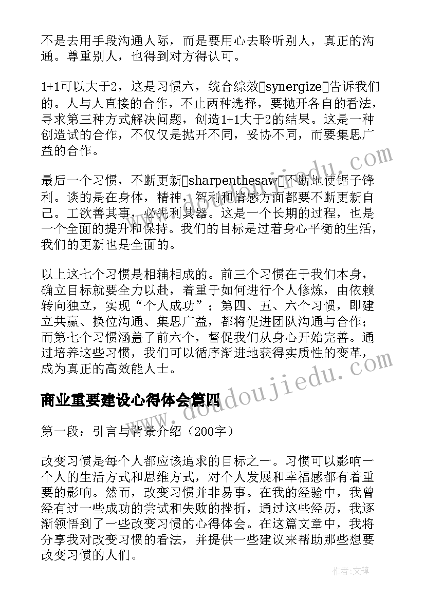 最新商业重要建设心得体会(汇总5篇)