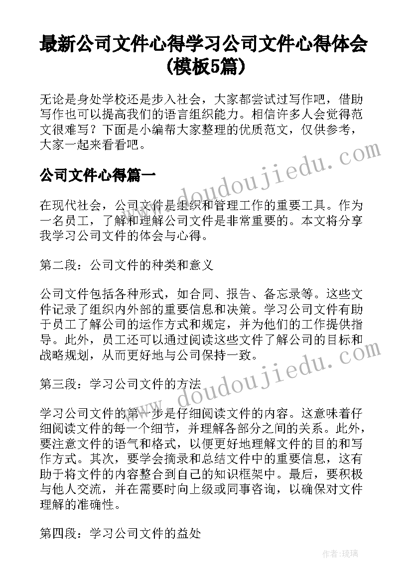 最新公司文件心得 学习公司文件心得体会(模板5篇)