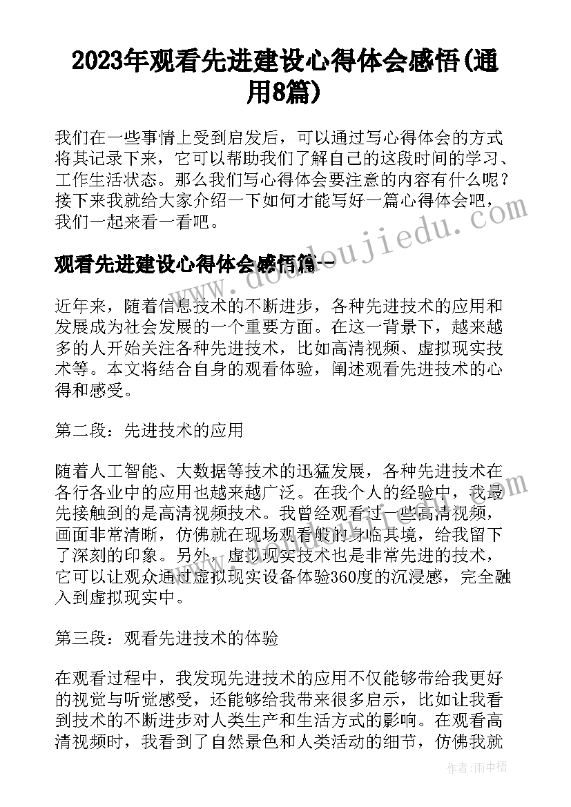 2023年观看先进建设心得体会感悟(通用8篇)