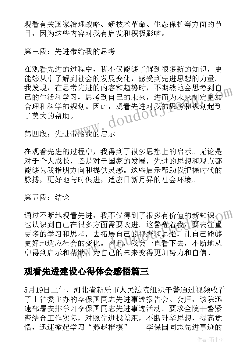 2023年观看先进建设心得体会感悟(通用8篇)