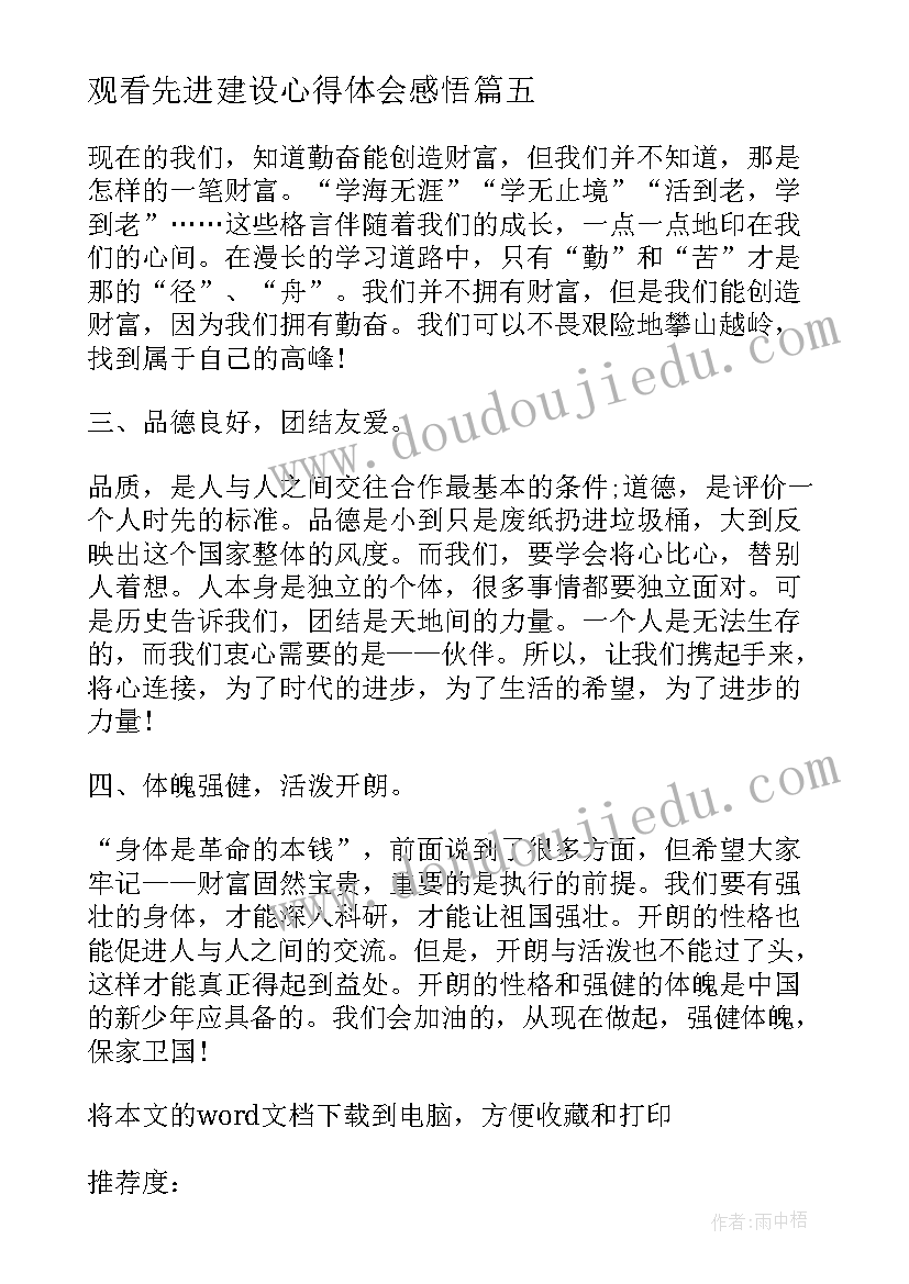 2023年观看先进建设心得体会感悟(通用8篇)