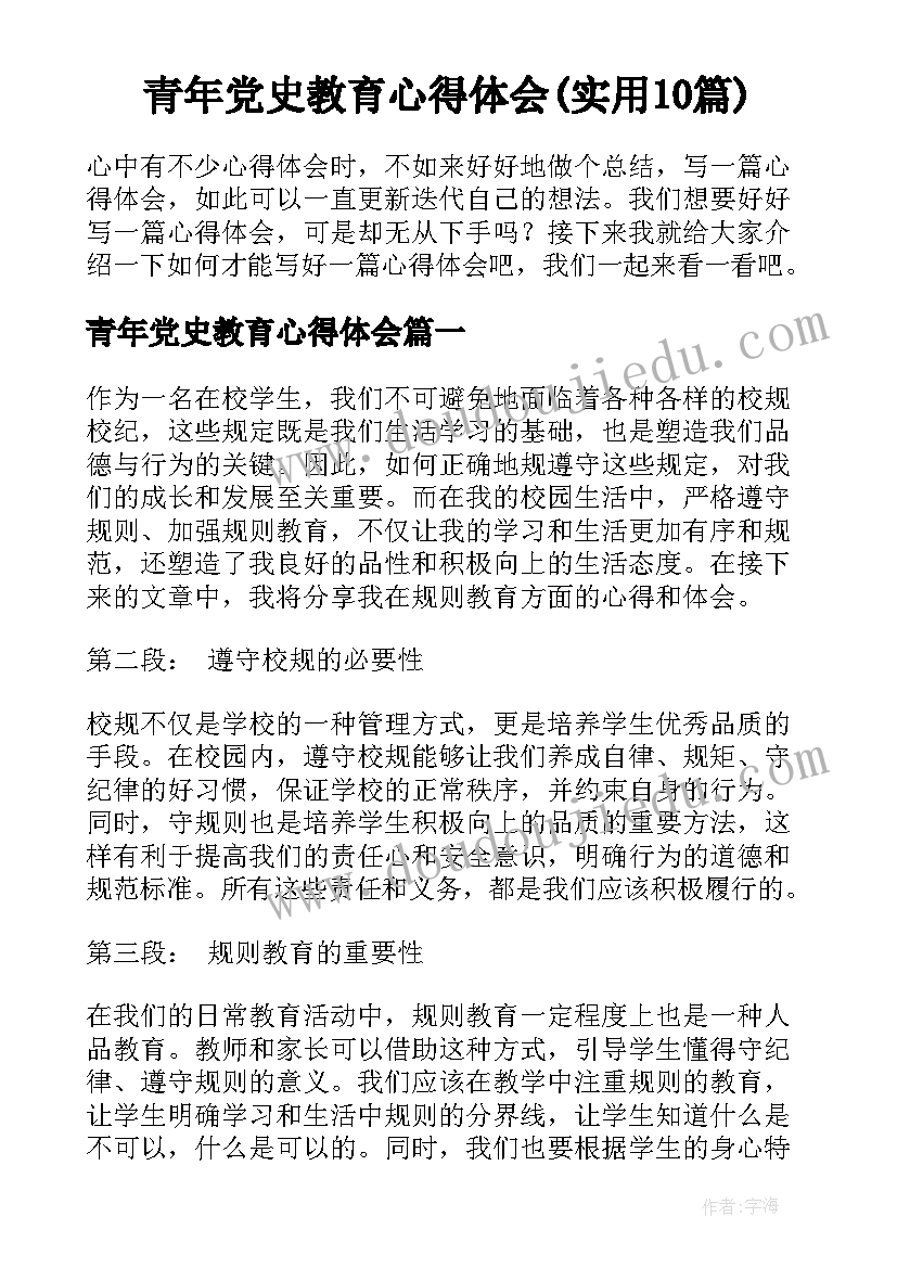 青年党史教育心得体会(实用10篇)