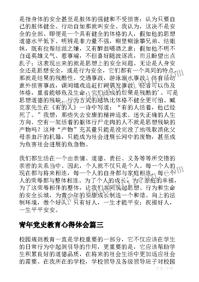 青年党史教育心得体会(实用10篇)