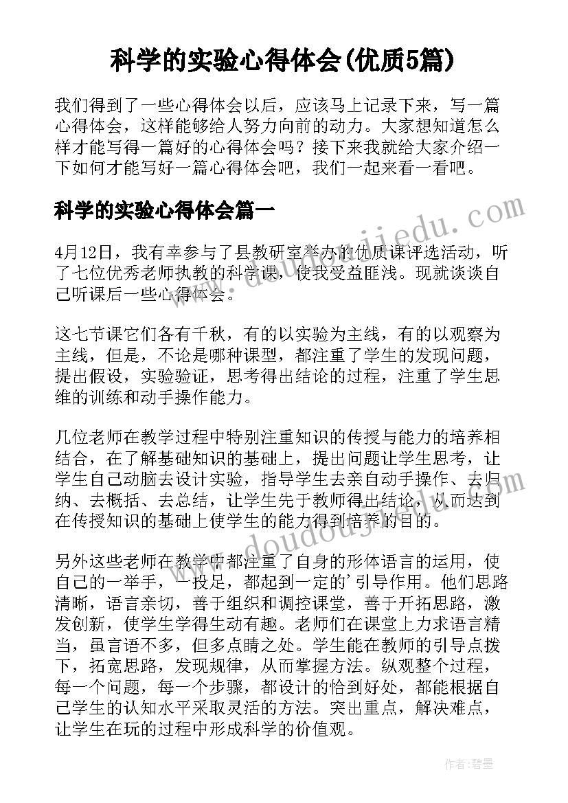 科学的实验心得体会(优质5篇)