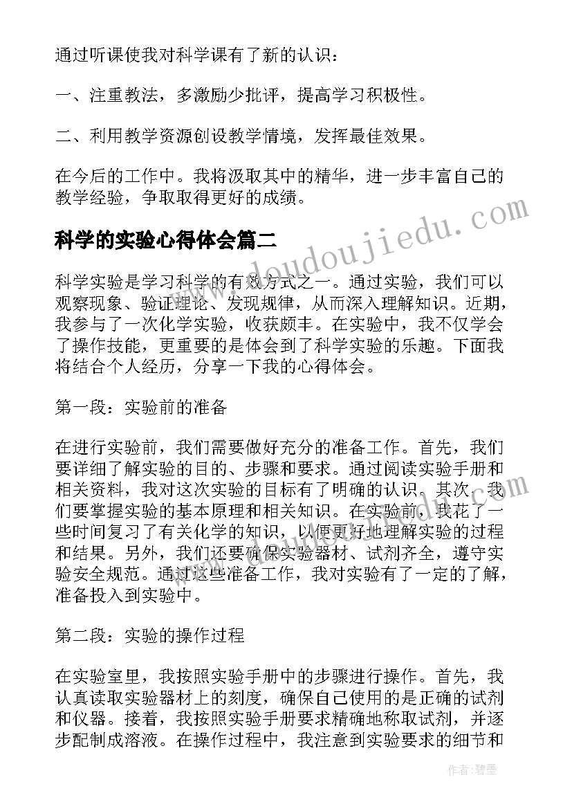 科学的实验心得体会(优质5篇)