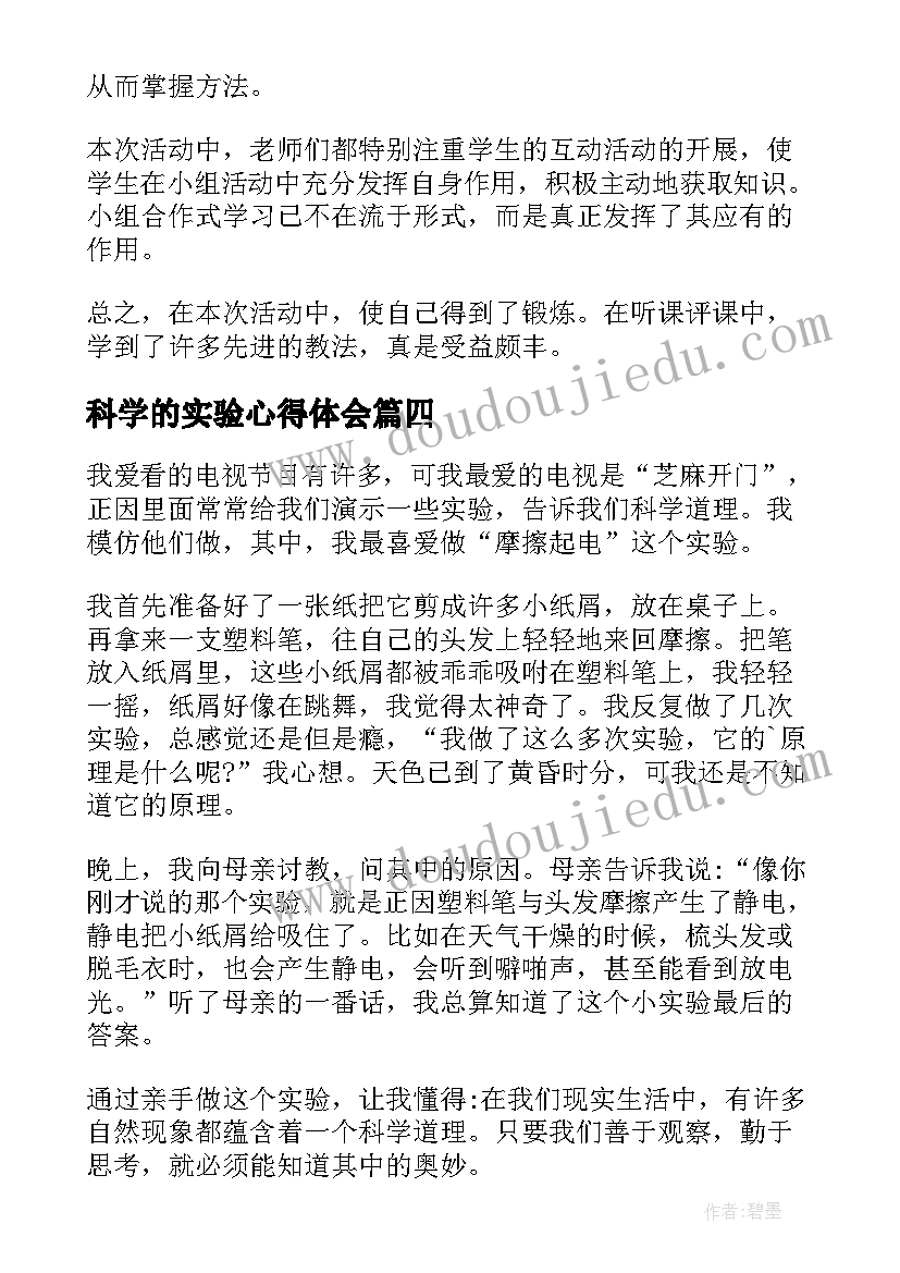 科学的实验心得体会(优质5篇)