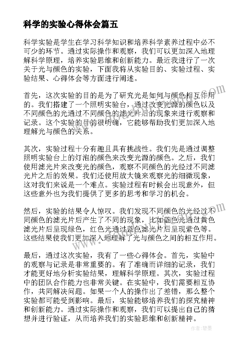 科学的实验心得体会(优质5篇)