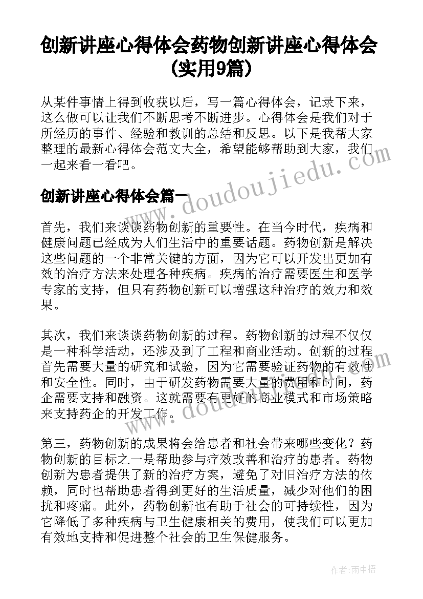 创新讲座心得体会 药物创新讲座心得体会(实用9篇)