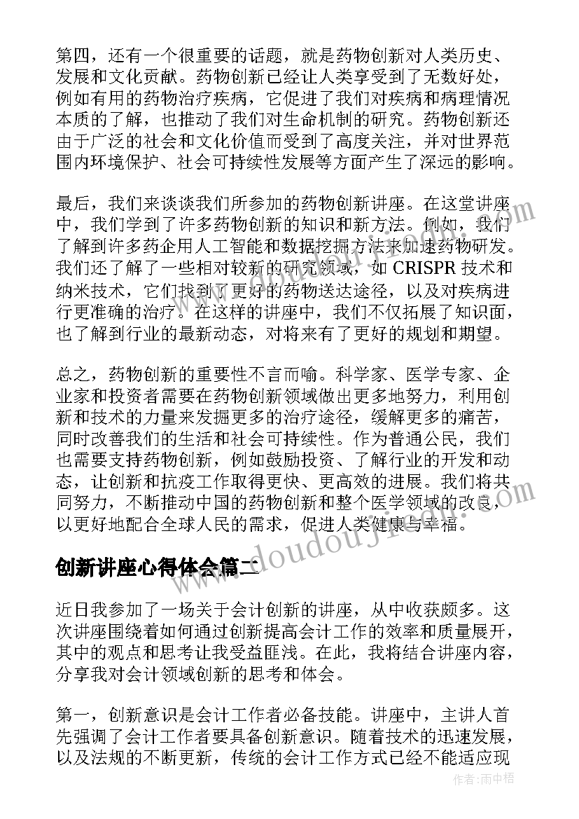 创新讲座心得体会 药物创新讲座心得体会(实用9篇)