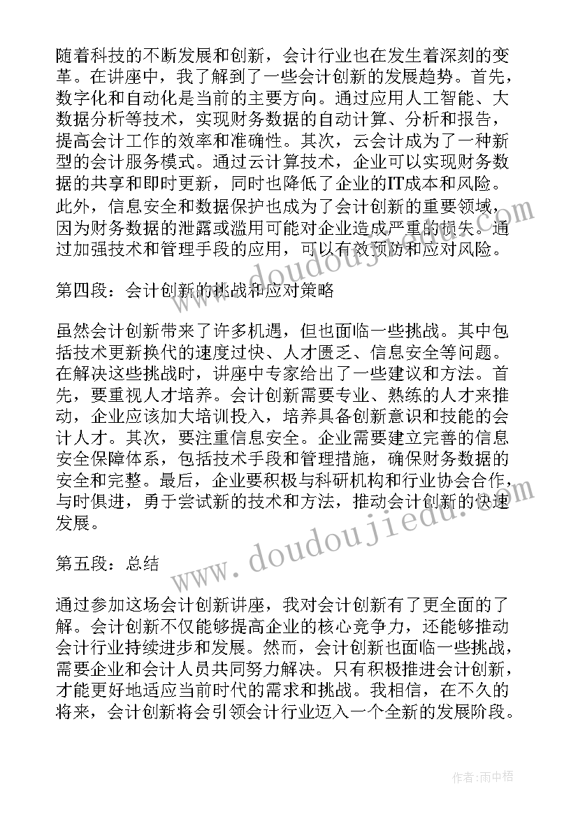 创新讲座心得体会 药物创新讲座心得体会(实用9篇)