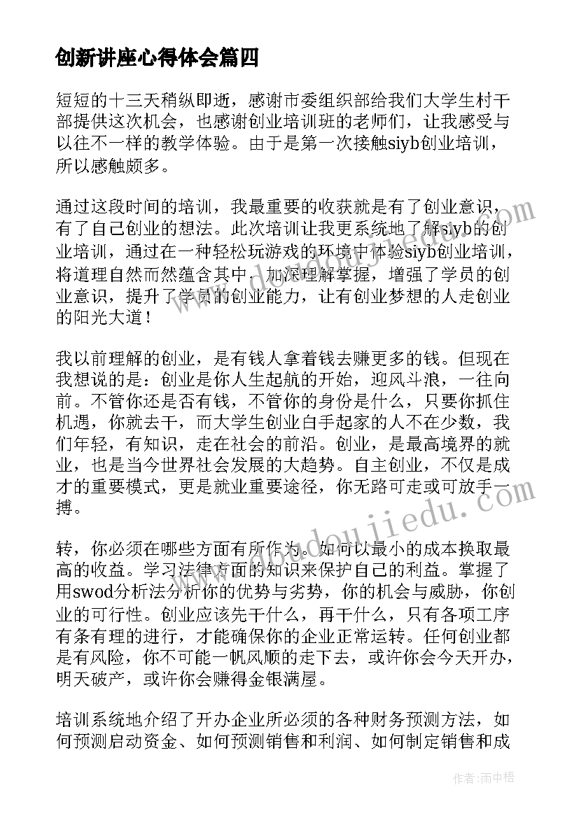 创新讲座心得体会 药物创新讲座心得体会(实用9篇)