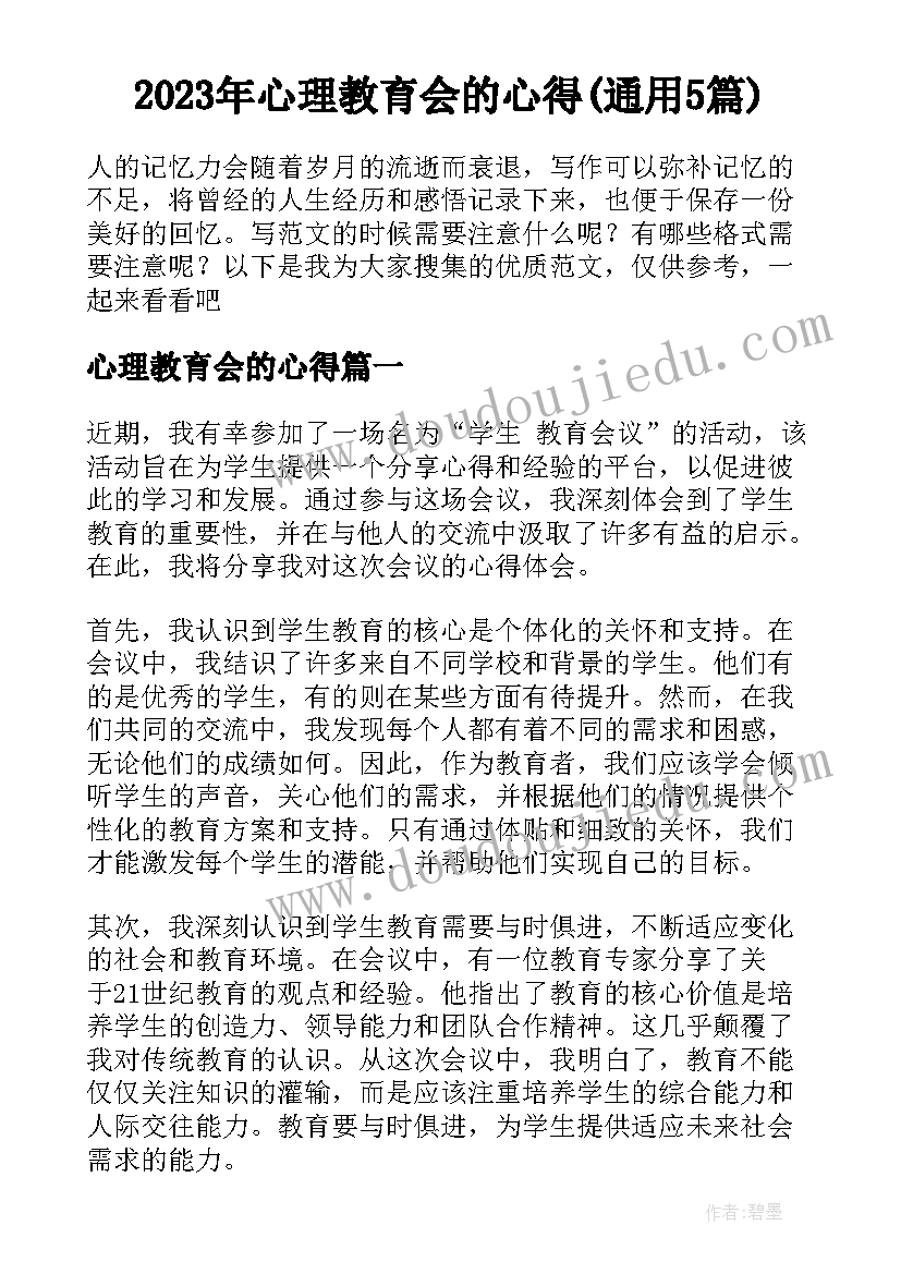 2023年心理教育会的心得(通用5篇)