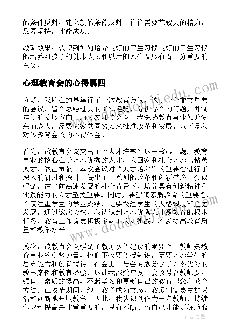 2023年心理教育会的心得(通用5篇)