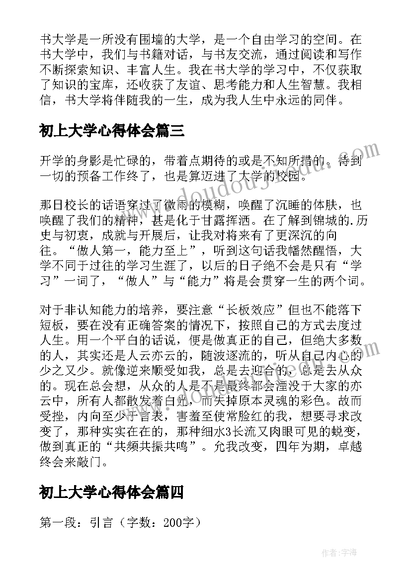 初上大学心得体会 大学心得体会(模板6篇)