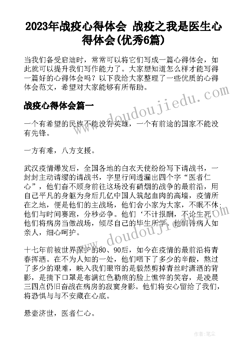 2023年战疫心得体会 战疫之我是医生心得体会(优秀6篇)