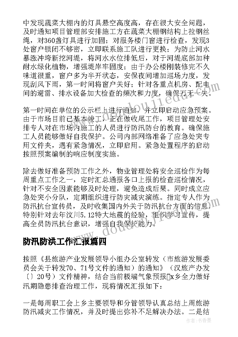 最新防汛防洪工作汇报 防洪防汛工作报告(优秀5篇)