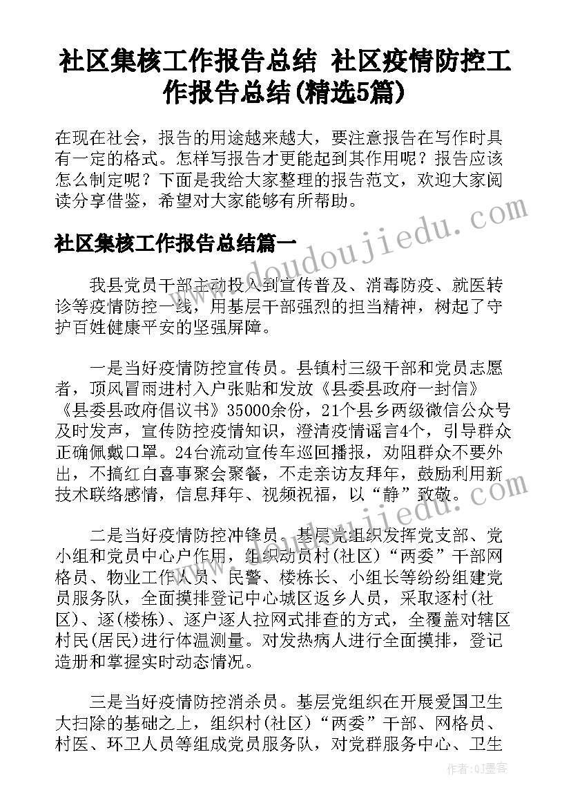 社区集核工作报告总结 社区疫情防控工作报告总结(精选5篇)