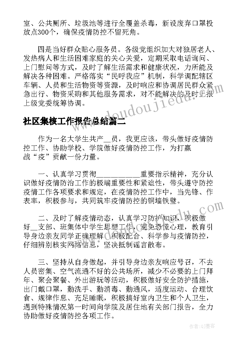 社区集核工作报告总结 社区疫情防控工作报告总结(精选5篇)