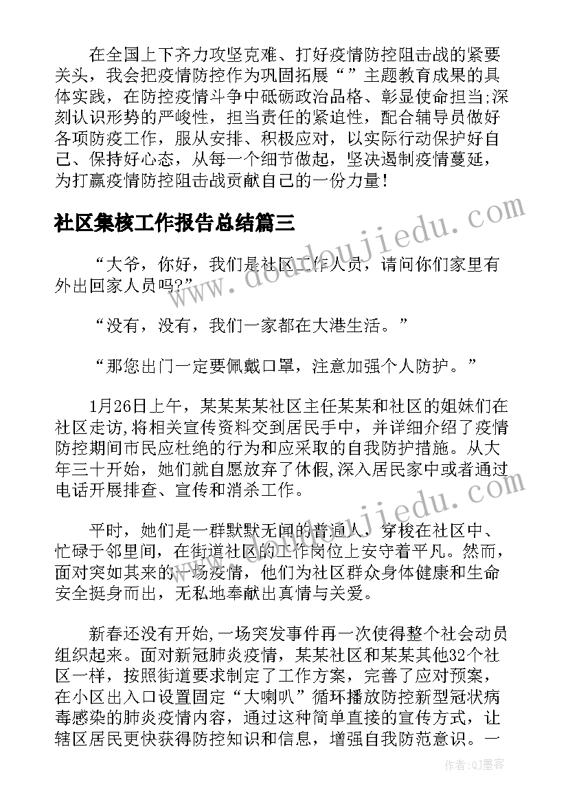 社区集核工作报告总结 社区疫情防控工作报告总结(精选5篇)