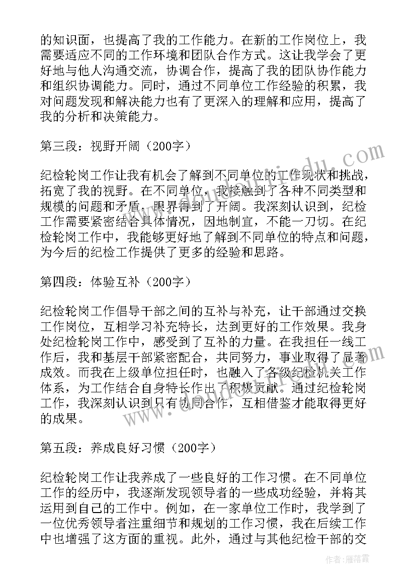 纪检轮岗心得体会(大全5篇)