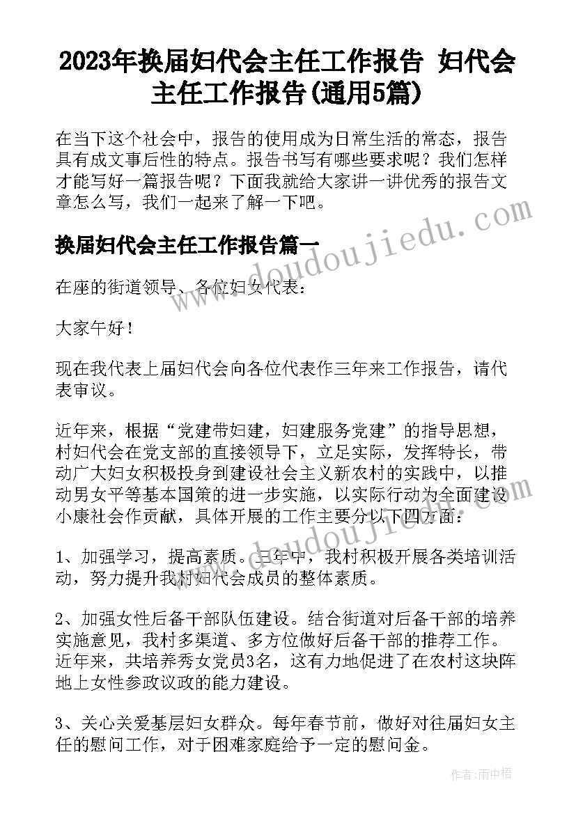 2023年换届妇代会主任工作报告 妇代会主任工作报告(通用5篇)