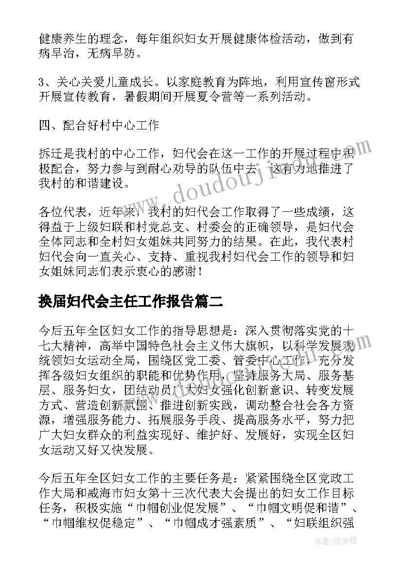 2023年换届妇代会主任工作报告 妇代会主任工作报告(通用5篇)