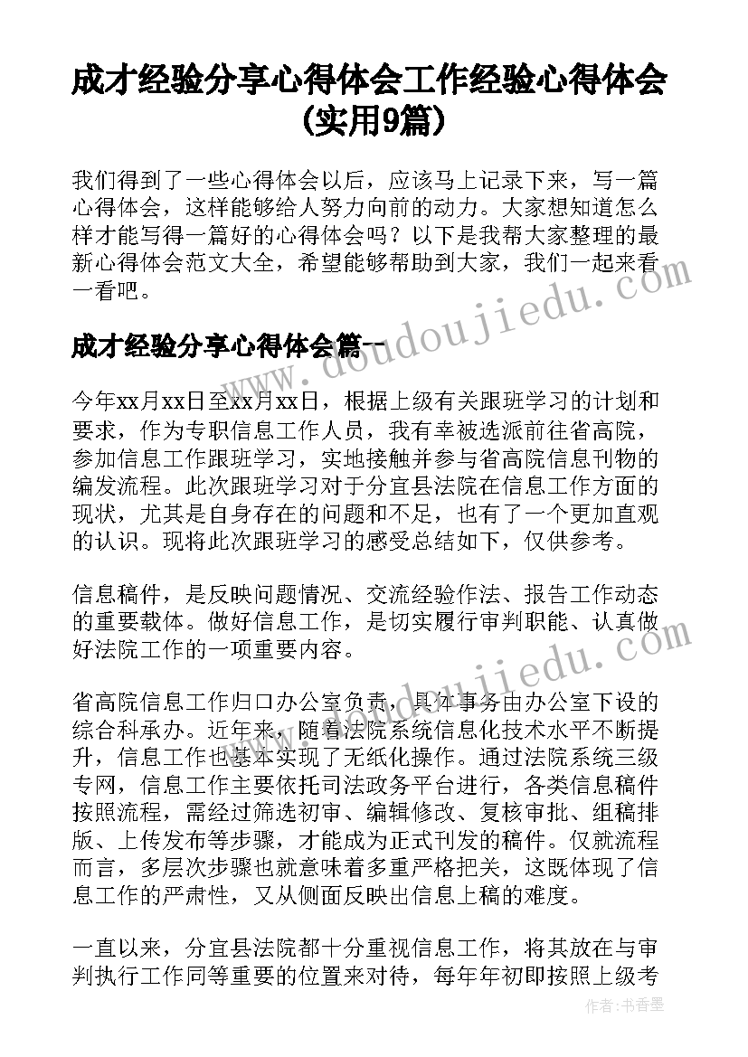 成才经验分享心得体会 工作经验心得体会(实用9篇)