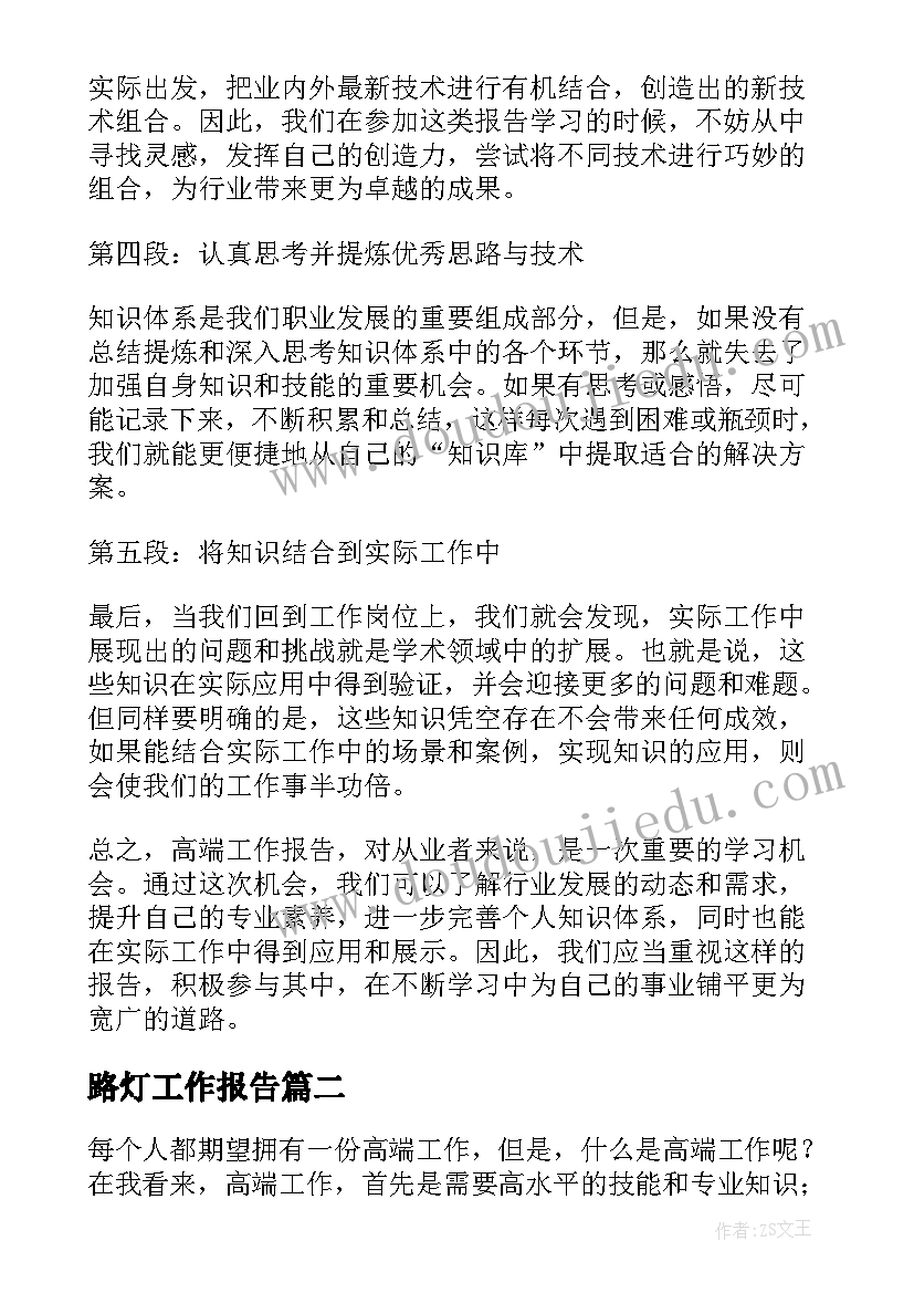 2023年路灯工作报告(优秀5篇)